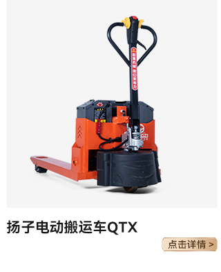 扬子电动搬运车QTX