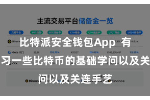 比特派安全钱包App 有必要学习一些比特币的基础学问以及关连手艺