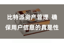 比特派资产管理 确保用户信息的真是性