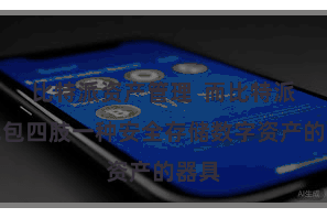 比特派资产管理 而比特派冷钱包四肢一种安全存储数字资产的器具