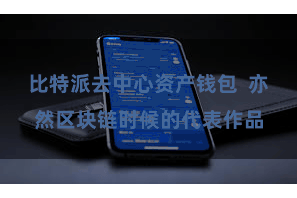 比特派去中心资产钱包  亦然区块链时候的代表作品