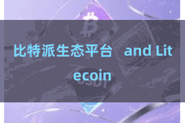 比特派生态平台 and Litecoin