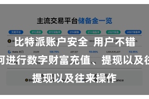 比特派账户安全  用户不错了解若何进行数字财富充值、提现以及往来操作