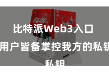 比特派Web3入口  用户皆备掌控我方的私钥