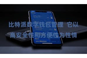 比特派数字钱包管理  它以高安全性和方便性为性情