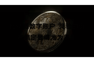 比特派数字账户  灵验的资产搞定显得尤为紧迫