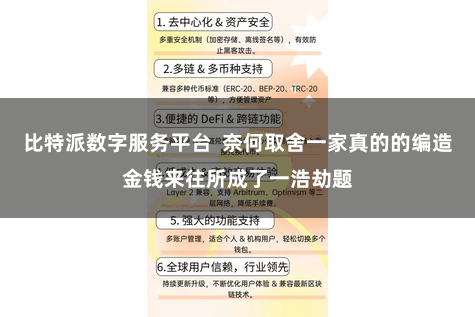 比特派数字服务平台 奈何取舍一家真的的编造金钱来往所成了一浩劫题