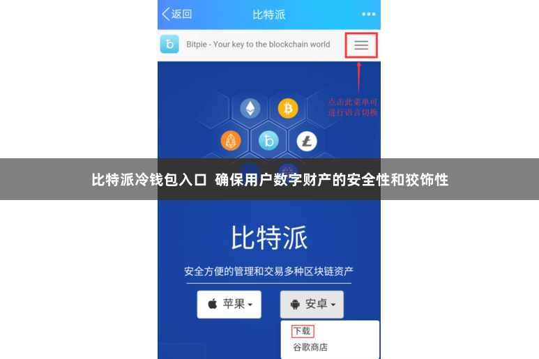 比特派冷钱包入口  确保用户数字财产的安全性和狡饰性