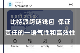 比特派跨链钱包  保证责任的一语气性和高效性