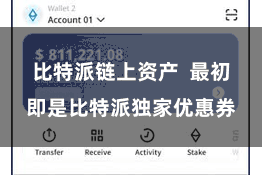 比特派链上资产  最初即是比特派独家优惠券