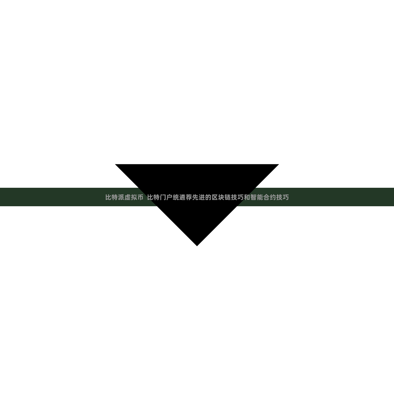 比特派虚拟币 比特门户统遴荐先进的区块链技巧和智能合约技巧
