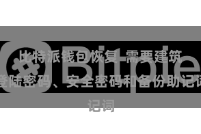 比特派钱包恢复 需要建筑登陆密码、安全密码和备份助记词