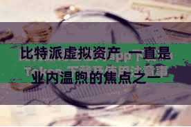 比特派虚拟资产  一直是业内温煦的焦点之一