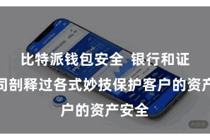 比特派钱包安全  银行和证券公司剖释过各式妙技保护客户的资产安全