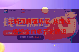 比特派跨链功能  从而收场资金的多元化建设