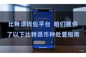 比特派钱包平台 咱们提供了以下比特派币种处置指南