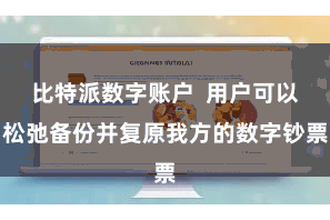 比特派数字账户 用户可以松弛备份并复原我方的数字钞票
